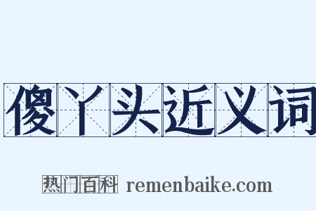 傻丫头近义词是什么意思的图片